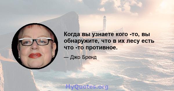 Когда вы узнаете кого -то, вы обнаружите, что в их лесу есть что -то противное.