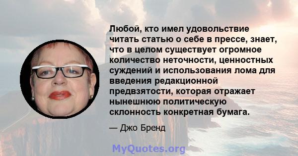 Любой, кто имел удовольствие читать статью о себе в прессе, знает, что в целом существует огромное количество неточности, ценностных суждений и использования лома для введения редакционной предвзятости, которая отражает 