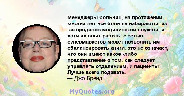 Менеджеры больниц, на протяжении многих лет все больше набираются из -за пределов медицинской службы, и хотя их опыт работы с сетью супермаркетов может позволить им сбалансировать книги, это не означает, что они имеют