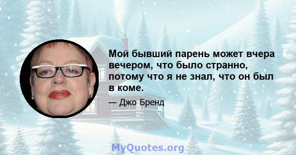 Мой бывший парень может вчера вечером, что было странно, потому что я не знал, что он был в коме.