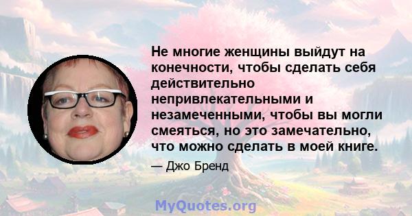 Не многие женщины выйдут на конечности, чтобы сделать себя действительно непривлекательными и незамеченными, чтобы вы могли смеяться, но это замечательно, что можно сделать в моей книге.