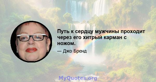 Путь к сердцу мужчины проходит через его хитрый карман с ножом.