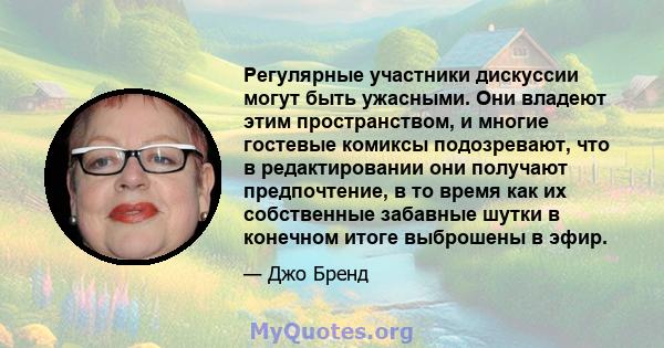 Регулярные участники дискуссии могут быть ужасными. Они владеют этим пространством, и многие гостевые комиксы подозревают, что в редактировании они получают предпочтение, в то время как их собственные забавные шутки в