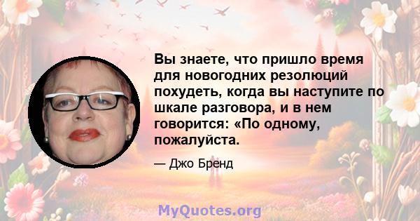 Вы знаете, что пришло время для новогодних резолюций похудеть, когда вы наступите по шкале разговора, и в нем говорится: «По одному, пожалуйста.