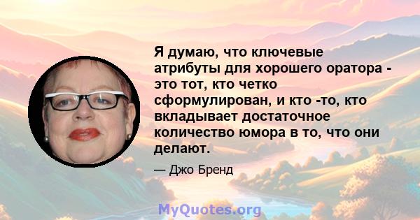 Я думаю, что ключевые атрибуты для хорошего оратора - это тот, кто четко сформулирован, и кто -то, кто вкладывает достаточное количество юмора в то, что они делают.