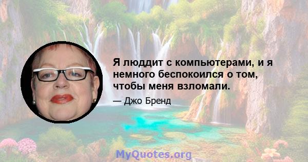 Я люддит с компьютерами, и я немного беспокоился о том, чтобы меня взломали.