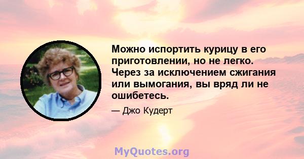 Можно испортить курицу в его приготовлении, но не легко. Через за исключением сжигания или вымогания, вы вряд ли не ошибетесь.