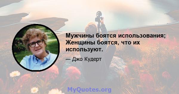 Мужчины боятся использования; Женщины боятся, что их используют.