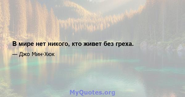 В мире нет никого, кто живет без греха.