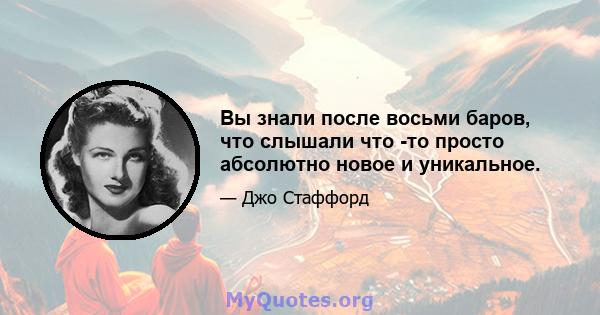 Вы знали после восьми баров, что слышали что -то просто абсолютно новое и уникальное.