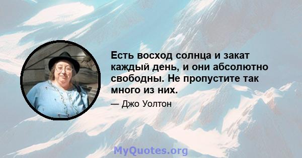 Есть восход солнца и закат каждый день, и они абсолютно свободны. Не пропустите так много из них.