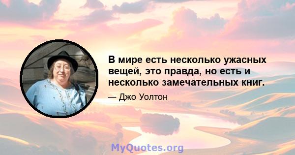 В мире есть несколько ужасных вещей, это правда, но есть и несколько замечательных книг.