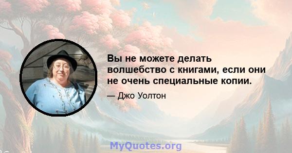 Вы не можете делать волшебство с книгами, если они не очень специальные копии.