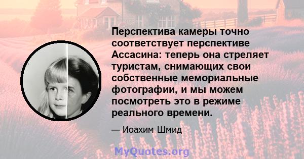 Перспектива камеры точно соответствует перспективе Ассасина: теперь она стреляет туристам, снимающих свои собственные мемориальные фотографии, и мы можем посмотреть это в режиме реального времени.