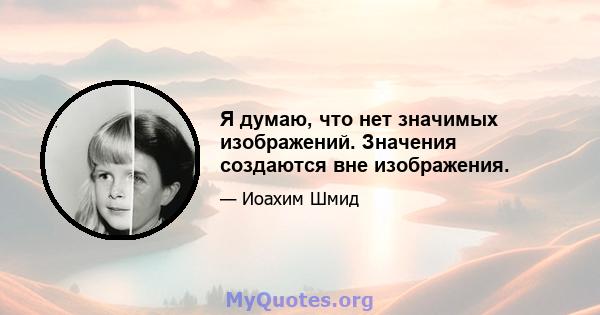 Я думаю, что нет значимых изображений. Значения создаются вне изображения.