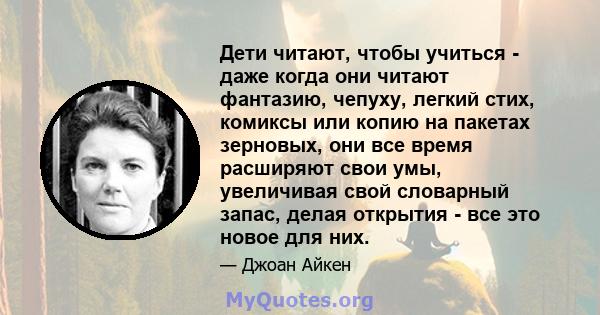 Дети читают, чтобы учиться - даже когда они читают фантазию, чепуху, легкий стих, комиксы или копию на пакетах зерновых, они все время расширяют свои умы, увеличивая свой словарный запас, делая открытия - все это новое