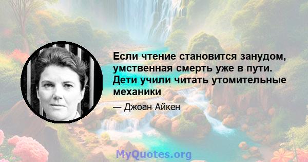 Если чтение становится занудом, умственная смерть уже в пути. Дети учили читать утомительные механики