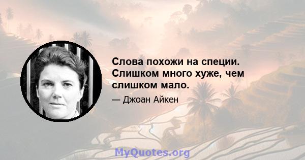 Слова похожи на специи. Слишком много хуже, чем слишком мало.