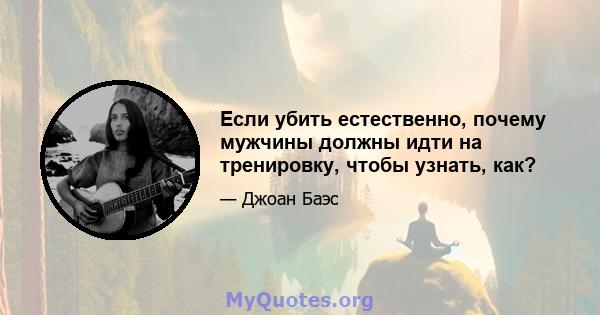 Если убить естественно, почему мужчины должны идти на тренировку, чтобы узнать, как?