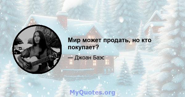 Мир может продать, но кто покупает?