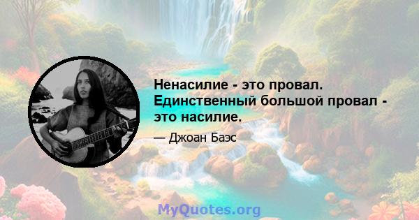 Ненасилие - это провал. Единственный большой провал - это насилие.