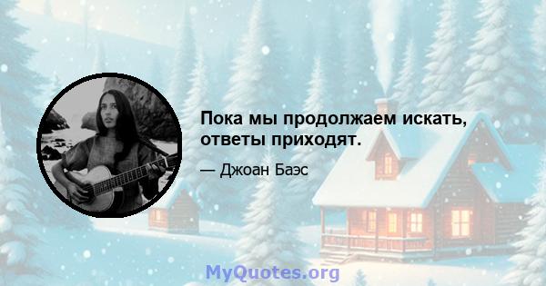 Пока мы продолжаем искать, ответы приходят.