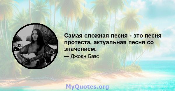 Самая сложная песня - это песня протеста, актуальная песня со значением.