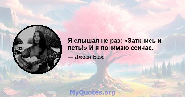 Я слышал не раз: «Заткнись и петь!» И я понимаю сейчас.