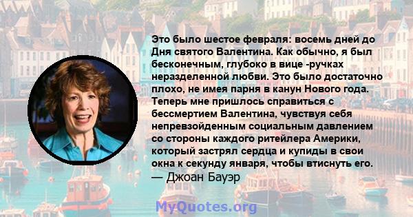 Это было шестое февраля: восемь дней до Дня святого Валентина. Как обычно, я был бесконечным, глубоко в вице -ручках неразделенной любви. Это было достаточно плохо, не имея парня в канун Нового года. Теперь мне пришлось 