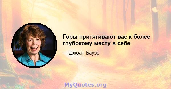 Горы притягивают вас к более глубокому месту в себе