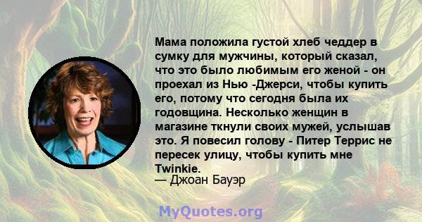 Мама положила густой хлеб чеддер в сумку для мужчины, который сказал, что это было любимым его женой - он проехал из Нью -Джерси, чтобы купить его, потому что сегодня была их годовщина. Несколько женщин в магазине