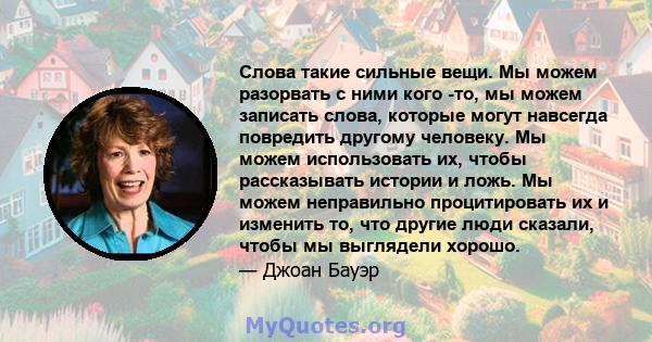 Слова такие сильные вещи. Мы можем разорвать с ними кого -то, мы можем записать слова, которые могут навсегда повредить другому человеку. Мы можем использовать их, чтобы рассказывать истории и ложь. Мы можем неправильно 