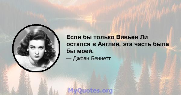 Если бы только Вивьен Ли остался в Англии, эта часть была бы моей.