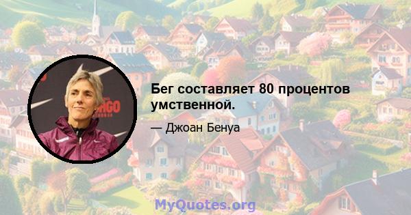 Бег составляет 80 процентов умственной.