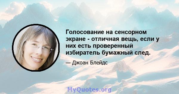 Голосование на сенсорном экране - отличная вещь, если у них есть проверенный избиратель бумажный след.