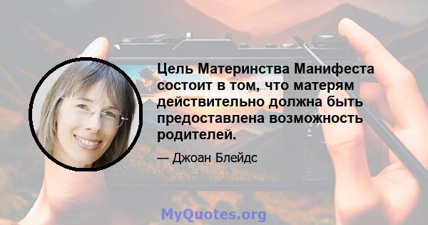 Цель Материнства Манифеста состоит в том, что матерям действительно должна быть предоставлена ​​возможность родителей.