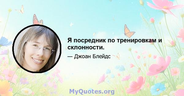 Я посредник по тренировкам и склонности.