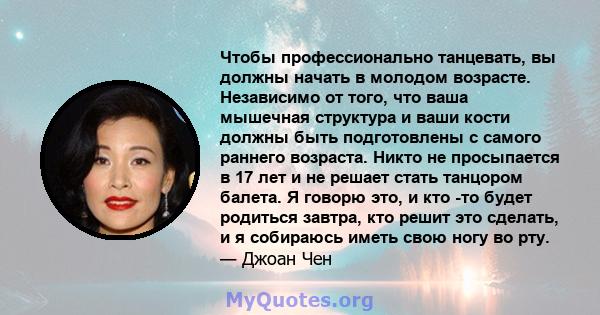 Чтобы профессионально танцевать, вы должны начать в молодом возрасте. Независимо от того, что ваша мышечная структура и ваши кости должны быть подготовлены с самого раннего возраста. Никто не просыпается в 17 лет и не