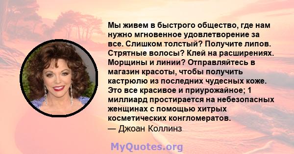 Мы живем в быстрого общество, где нам нужно мгновенное удовлетворение за все. Слишком толстый? Получите липов. Стрятные волосы? Клей на расширениях. Морщины и линии? Отправляйтесь в магазин красоты, чтобы получить