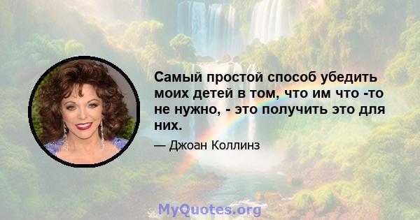 Самый простой способ убедить моих детей в том, что им что -то не нужно, - это получить это для них.