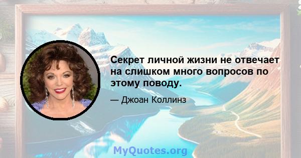 Секрет личной жизни не отвечает на слишком много вопросов по этому поводу.