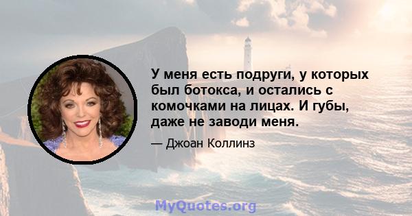 У меня есть подруги, у которых был ботокса, и остались с комочками на лицах. И губы, даже не заводи меня.