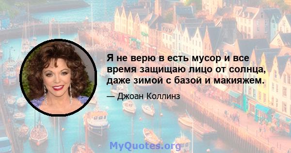 Я не верю в есть мусор и все время защищаю лицо от солнца, даже зимой с базой и макияжем.