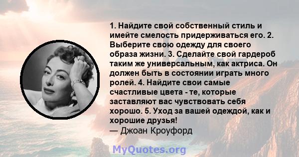 1. Найдите свой собственный стиль и имейте смелость придерживаться его. 2. Выберите свою одежду для своего образа жизни. 3. Сделайте свой гардероб таким же универсальным, как актриса. Он должен быть в состоянии играть