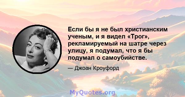 Если бы я не был христианским ученым, и я видел «Трог», рекламируемый на шатре через улицу, я подумал, что я бы подумал о самоубийстве.