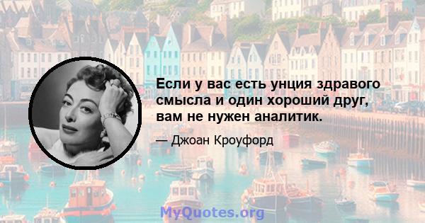 Если у вас есть унция здравого смысла и один хороший друг, вам не нужен аналитик.