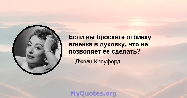 Если вы бросаете отбивку ягненка в духовку, что не позволяет ее сделать?