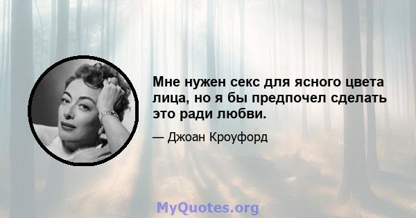 Мне нужен секс для ясного цвета лица, но я бы предпочел сделать это ради любви.