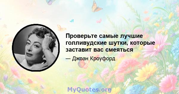 Проверьте самые лучшие голливудские шутки, которые заставит вас смеяться