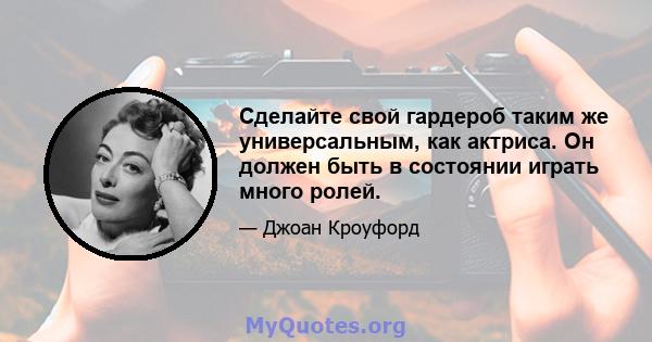 Сделайте свой гардероб таким же универсальным, как актриса. Он должен быть в состоянии играть много ролей.